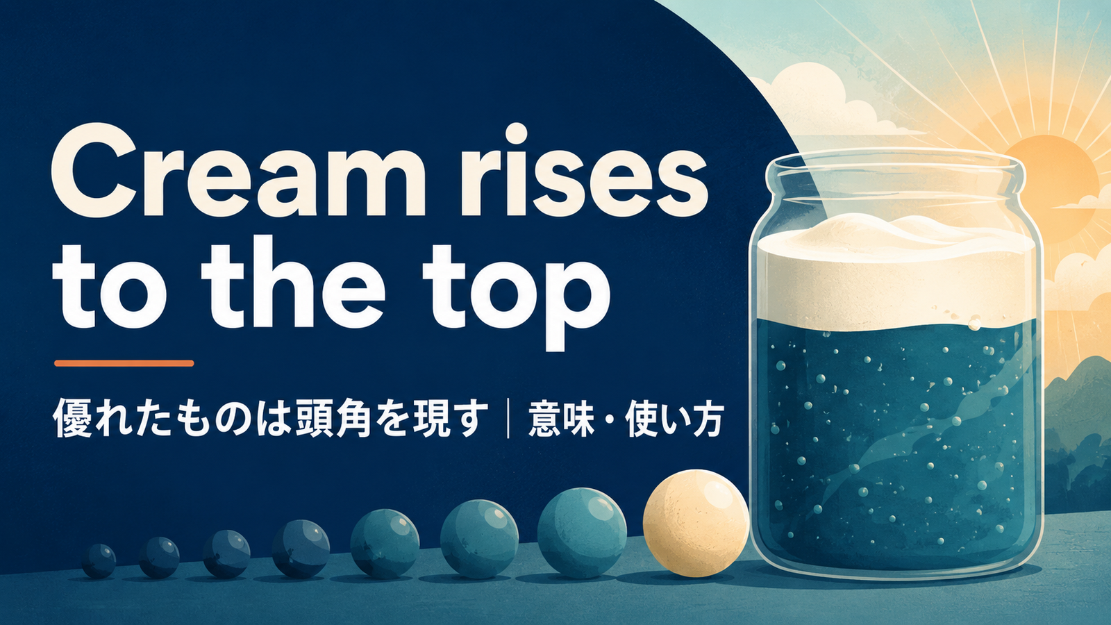 Cream rises to the topの意味・使い方・ニュアンスを例文で解説