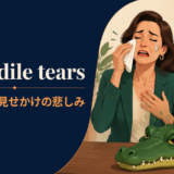 crocodile tearsの意味と使い方を解説するアイキャッチ画像
