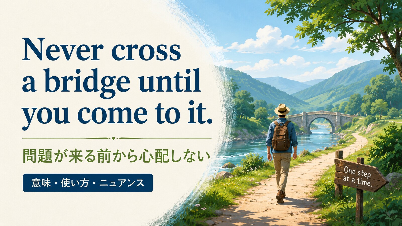 Never cross a bridge until you come to it.の意味・使い方・ニュアンス｜例文と簡単な言い換え