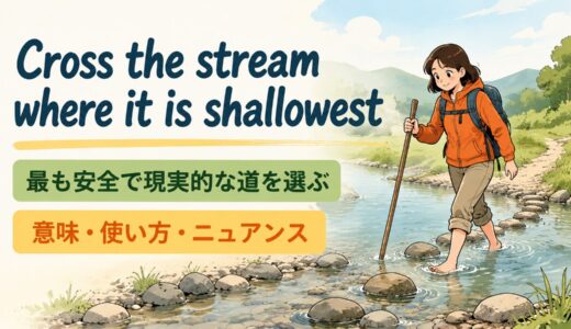 Cross the stream where it is shallowestの意味・使い方・ニュアンスを例文で解説