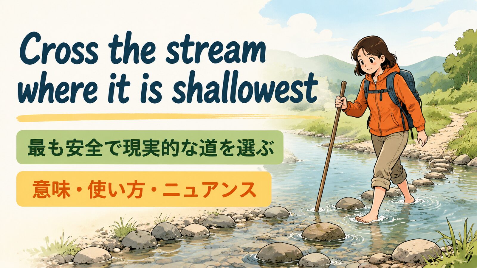 Cross the stream where it is shallowestの意味・使い方・ニュアンスを例文で解説
