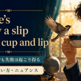 There's many a slip 'twixt cup and lipの意味・使い方・ニュアンス