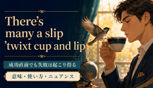 There’s many a slip ‘twixt cup and lipの意味は？使い方・ニュアンス・例文を解説
