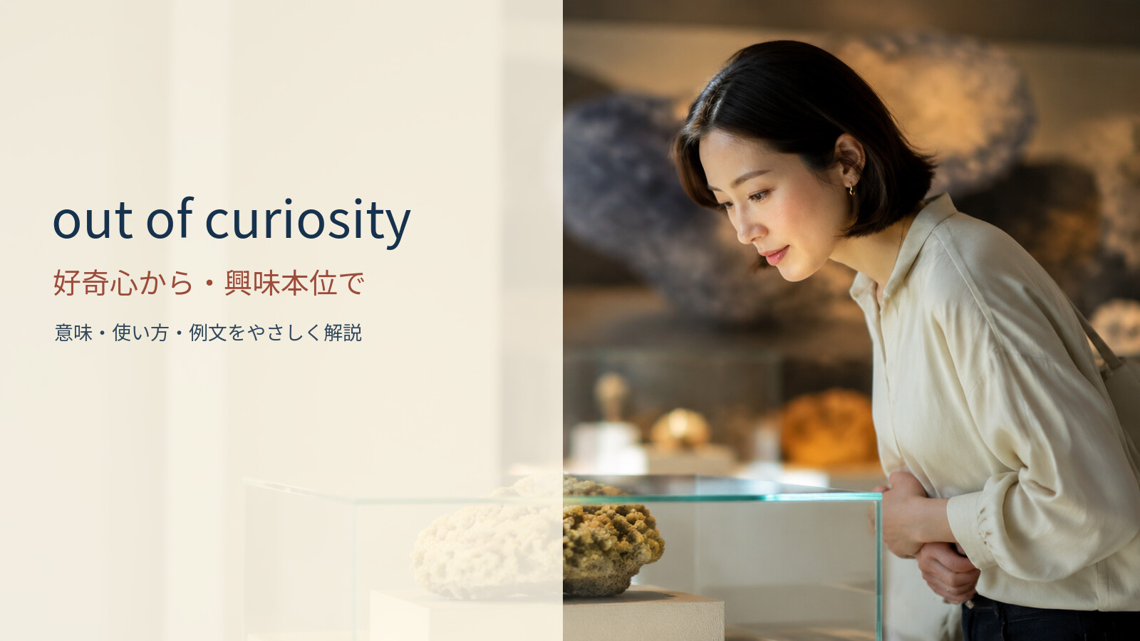 out of curiosity 好奇心から・興味本位での意味と使い方