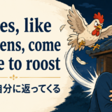 Curses like chickens come home to roostの意味