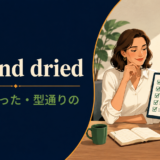 cut and driedの意味と使い方を解説するアイキャッチ画像
