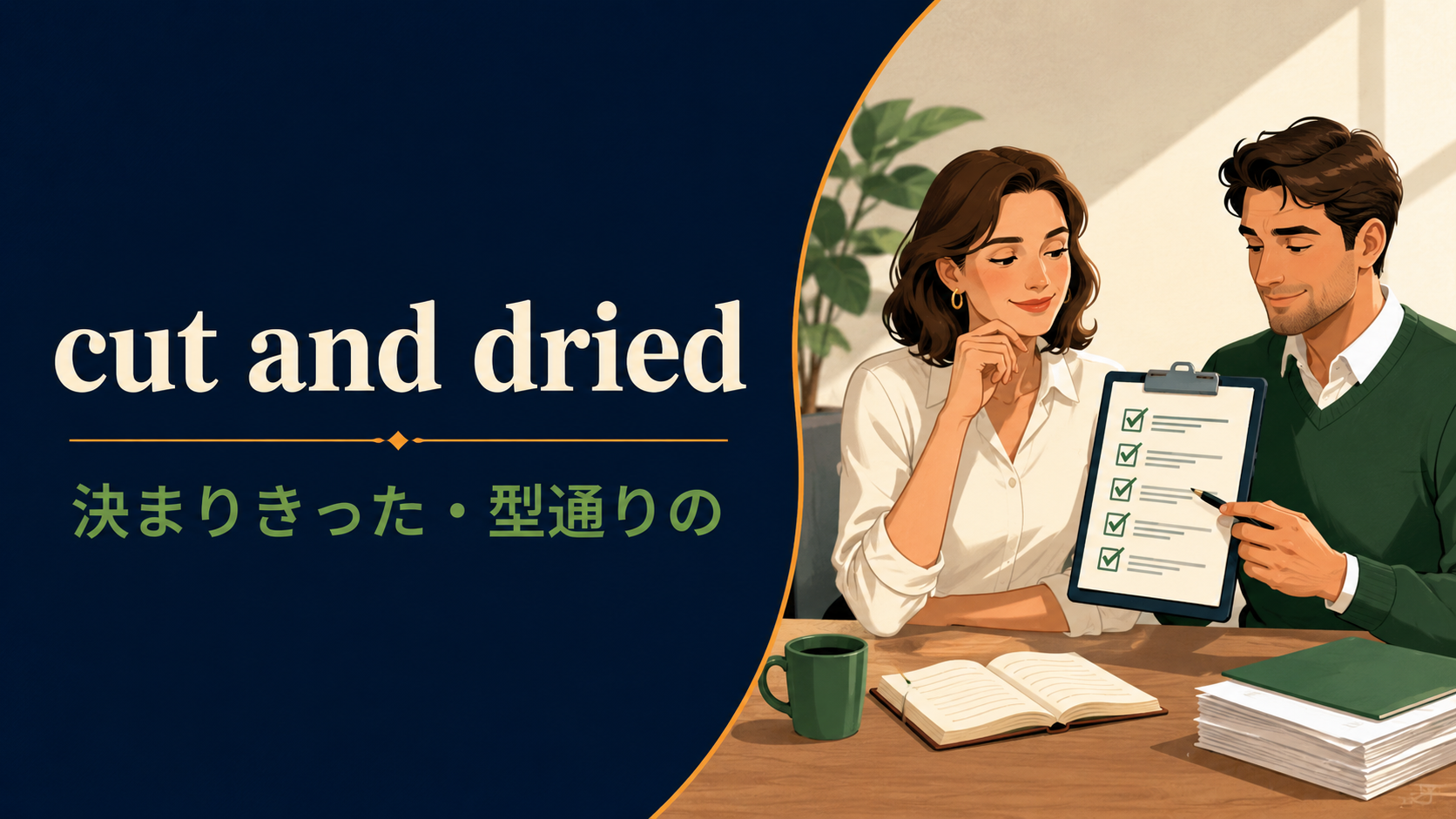 cut and driedの意味と使い方を解説するアイキャッチ画像