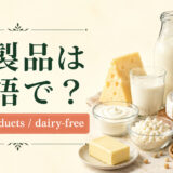 乳製品は英語で？dairy products