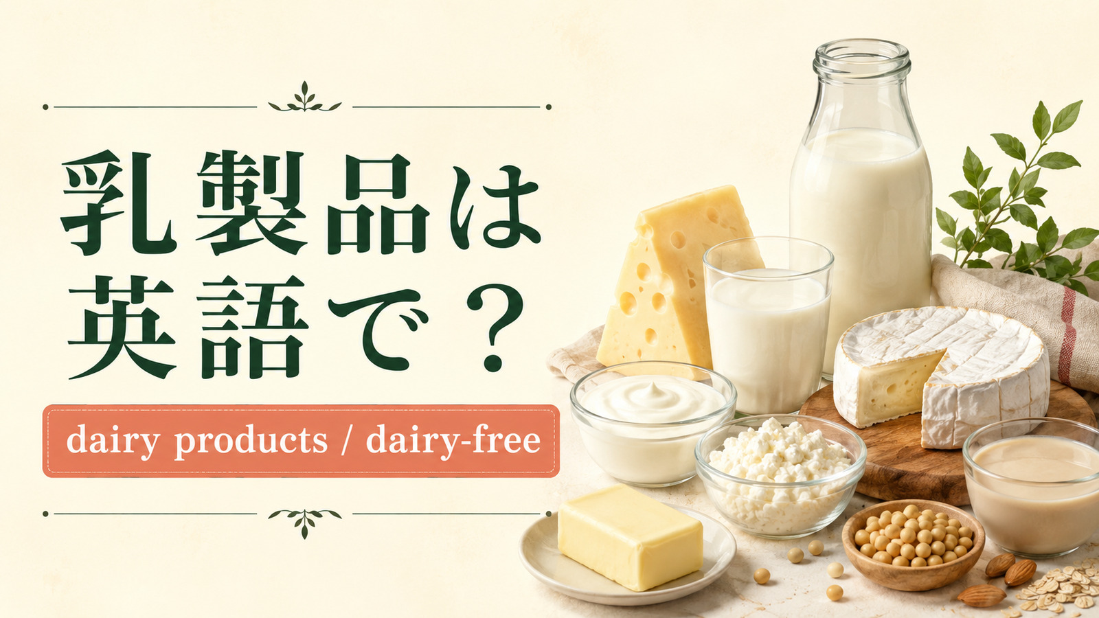 乳製品は英語で?dairy products