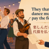 They that dance must pay the fiddlerの意味と使い方
