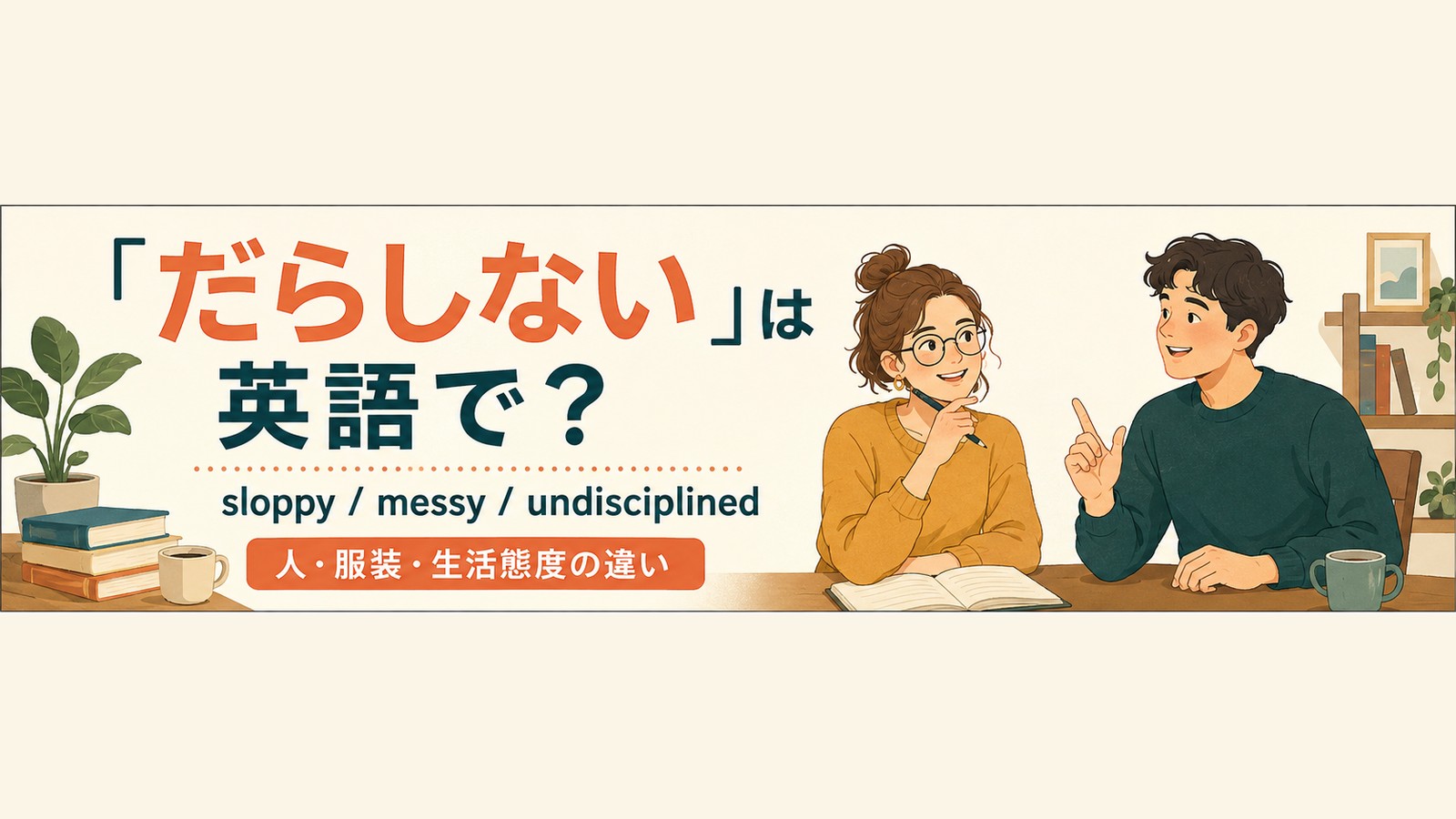 だらしないを英語で言い分けるアイキャッチ