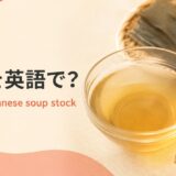 だしを英語で解説するアイキャッチ画像