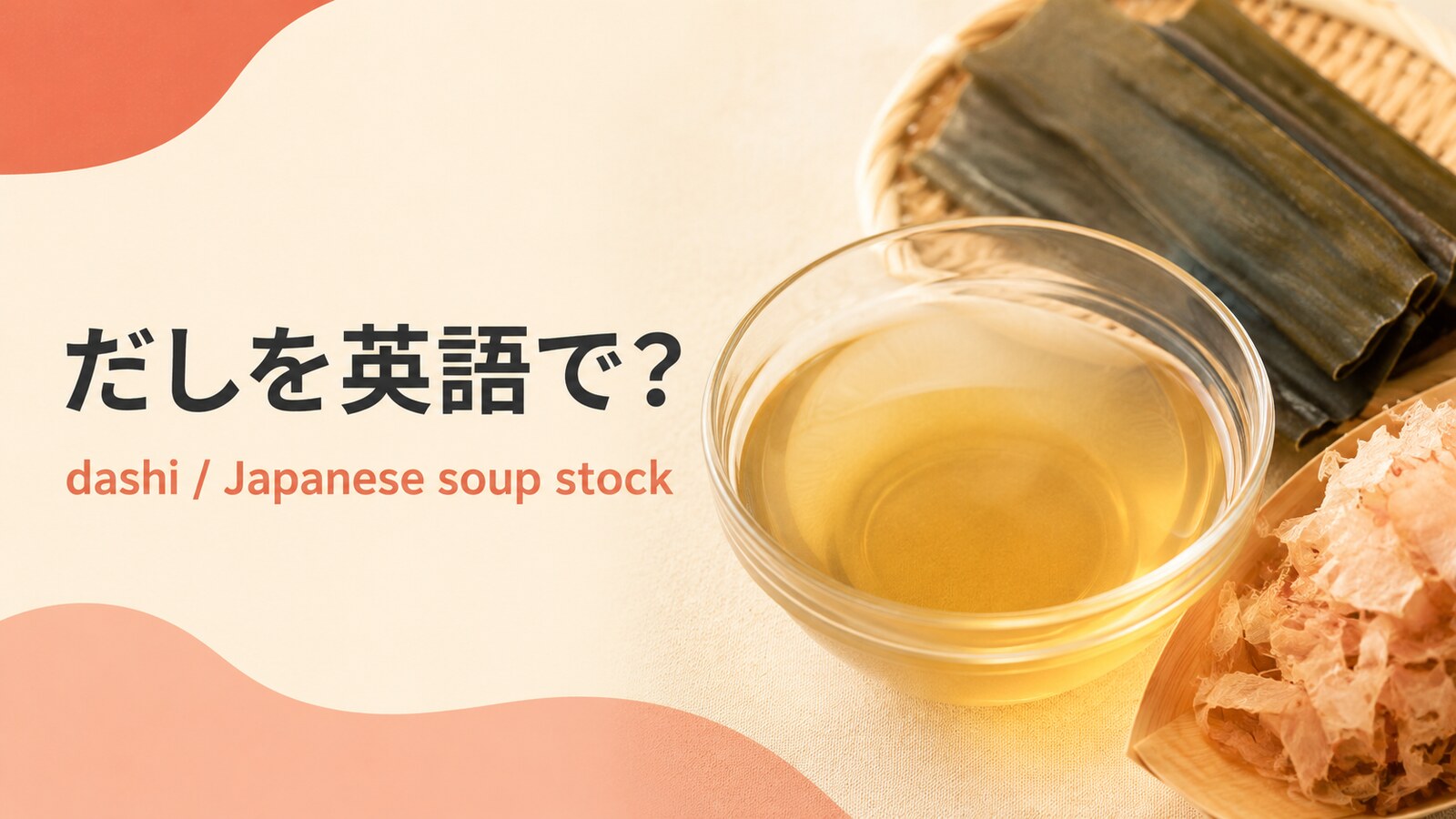 だしを英語で解説するアイキャッチ画像