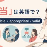 「妥当」の自然な英語表現と使い分け