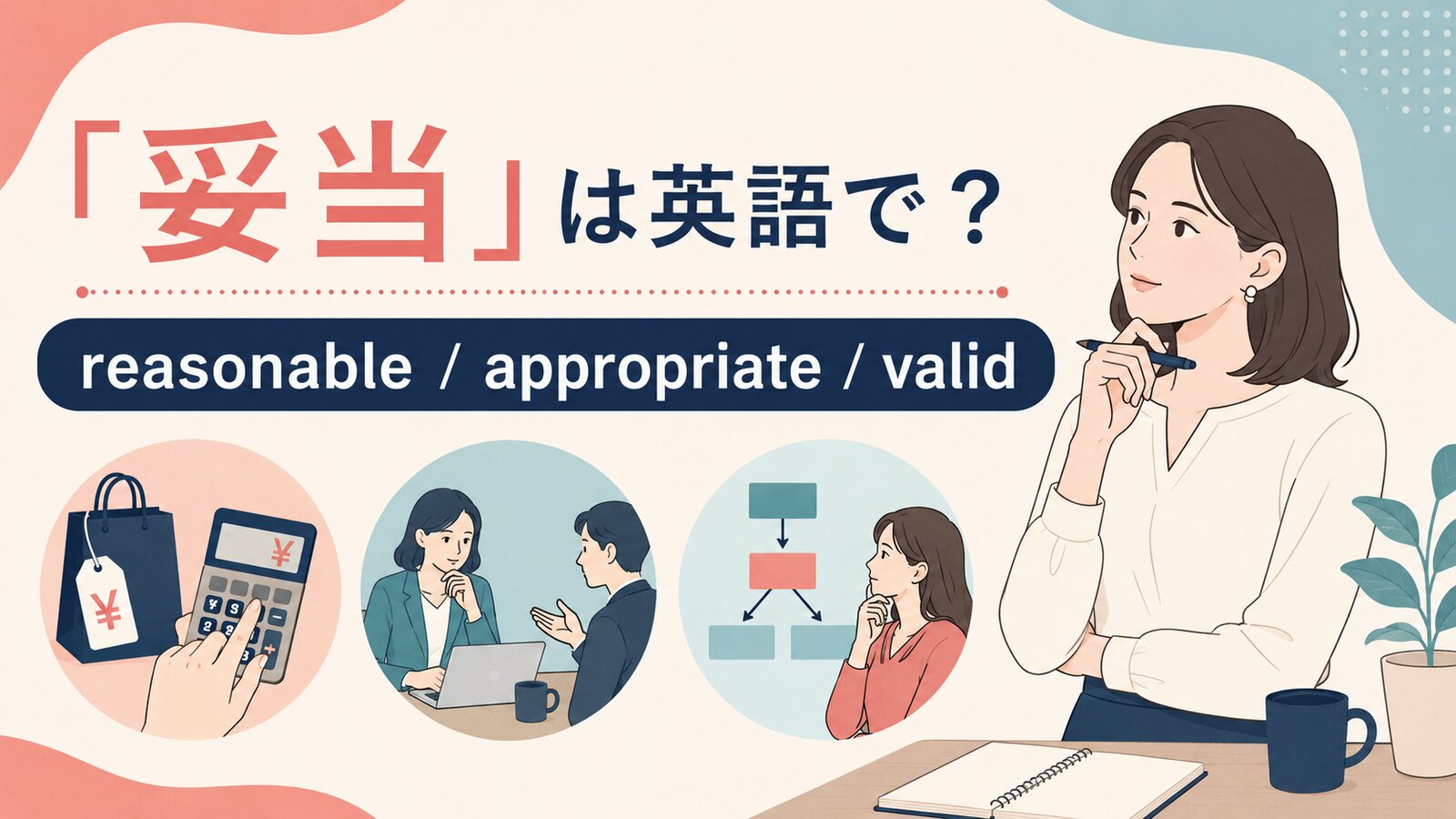 「妥当」の自然な英語表現と使い分け