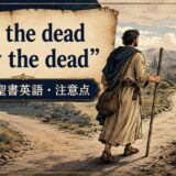 Let the dead bury the deadの意味と注意点を解説するアイキャッチ画像