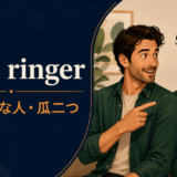 dead ringerの意味と使い方を解説するアイキャッチ画像