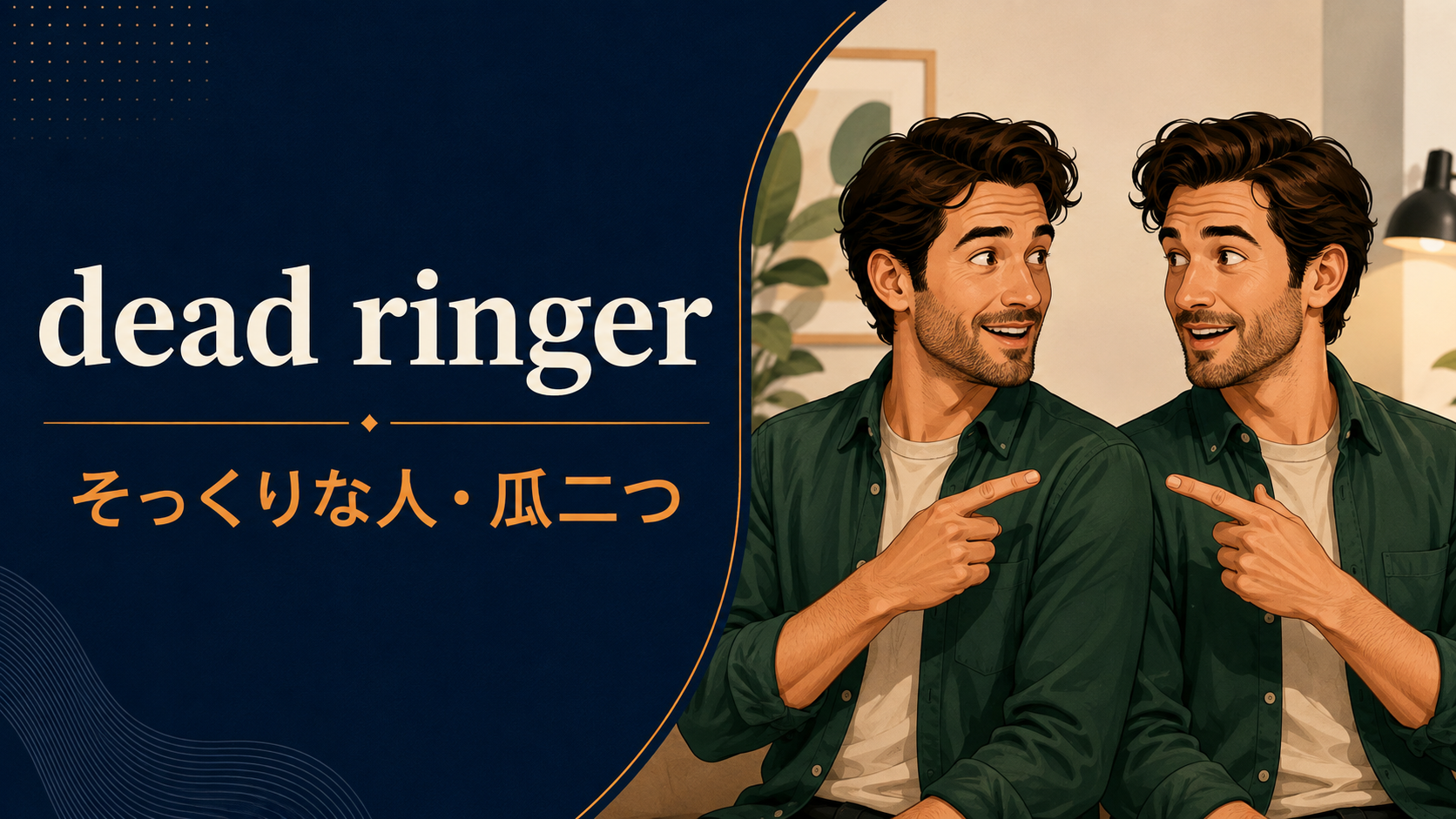 dead ringerの意味は？「そっくりな人・瓜二つの人」の使い方・ニュアンスと例文