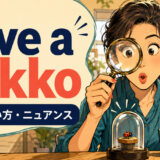 have a dekkoの意味・使い方・ニュアンス