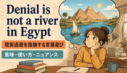 Denial is not a river in Egyptの意味・使い方・ニュアンスを例文で解説
