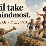 Devil take the hindmostの意味と使い方を示すアイキャッチ