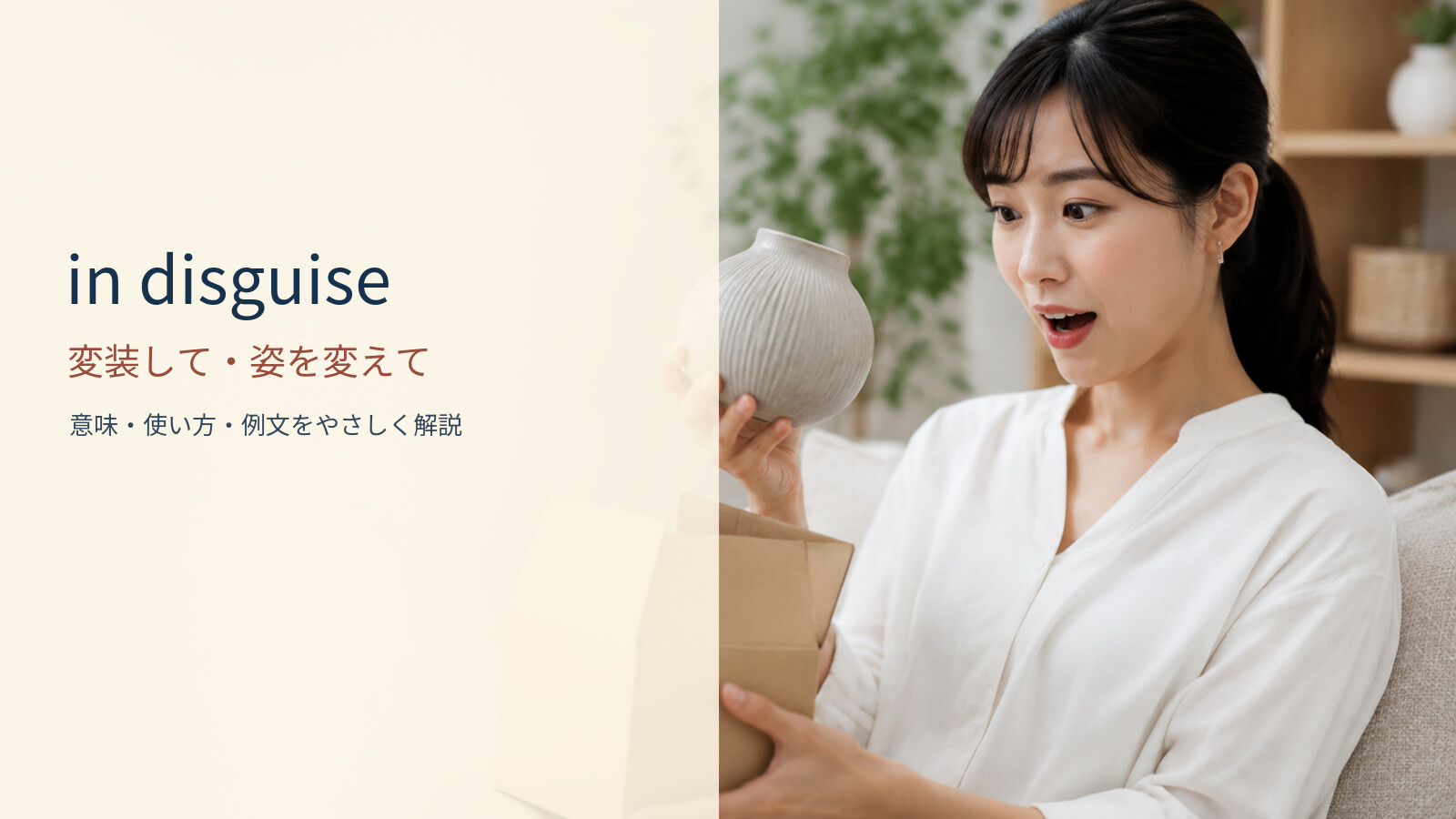in disguise 変装して・姿を変えての意味と使い方