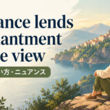 Distance lends enchantment to the viewの意味・使い方・ニュアンス