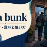 do a bunkの意味と使い方を解説するアイキャッチ画像
