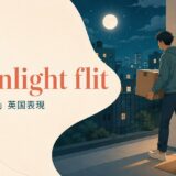 do a moonlight flitの意味と使い方を解説するアイキャッチ画像