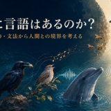 チンパンジー、カラス、鳥、イルカ、ミツバチのコミュニケーションと人間の言語を描いたイラスト