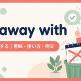 do away withの意味・使い方・例文を示すアイキャッチ