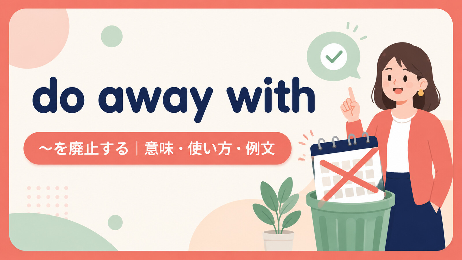 do away withの意味・使い方・例文を示すアイキャッチ