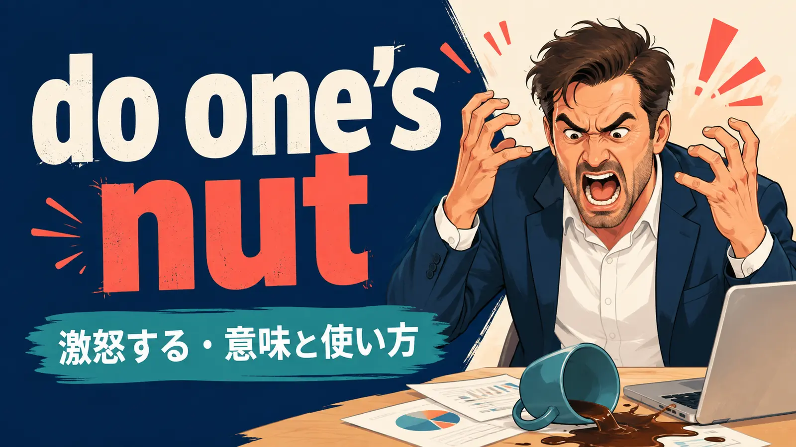 do one's nutの意味・使い方・ニュアンスを解説するアイキャッチ