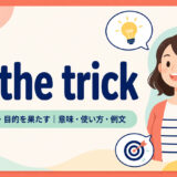 do the trickの意味・使い方・例文を示すアイキャッチ