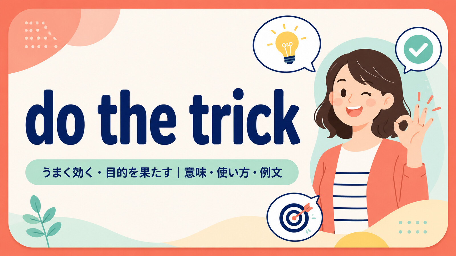 do the trickの意味・使い方・例文を示すアイキャッチ