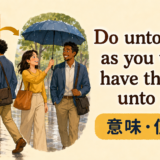 Do unto others as you would have them do unto youの意味と使い方
