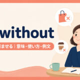 do withoutの意味・使い方・例文を示すアイキャッチ