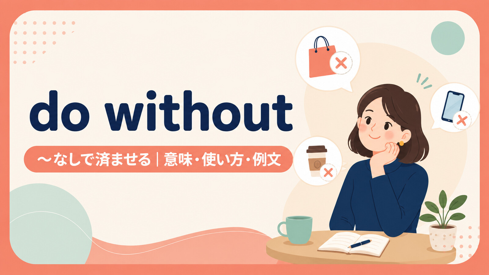 do withoutの意味は？「〜なしで済ませる・我慢する」の使い方・ニュアンスと例文