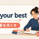 do your bestの意味と使い方を解説するアイキャッチ画像