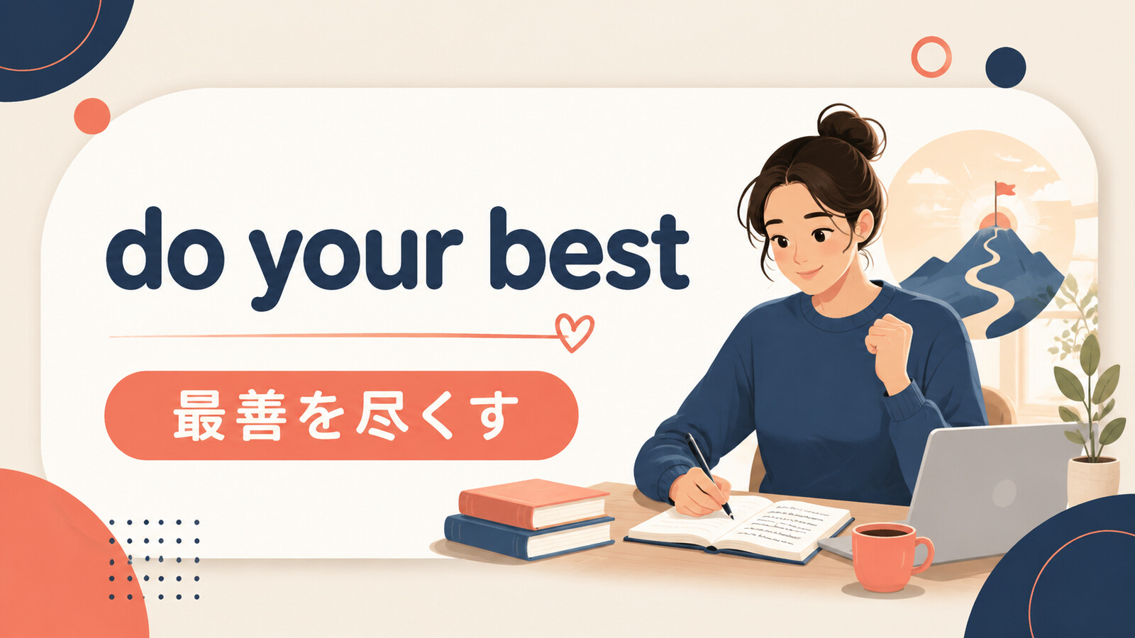 do your bestの意味は？「最善を尽くす」の使い方・ニュアンスと例文