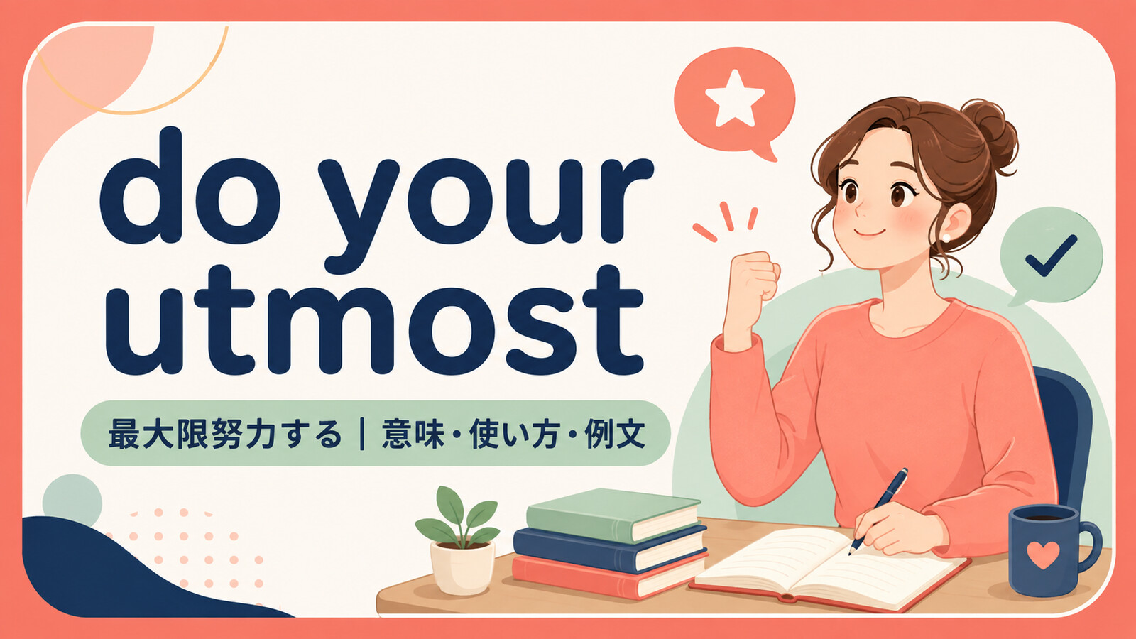 do your utmostの意味・使い方・例文を示すアイキャッチ