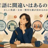 英語表現を形、意味、共同体、場面の観点から考える女性