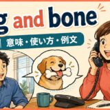 dog and boneの意味・使い方・例文を紹介するアイキャッチ画像