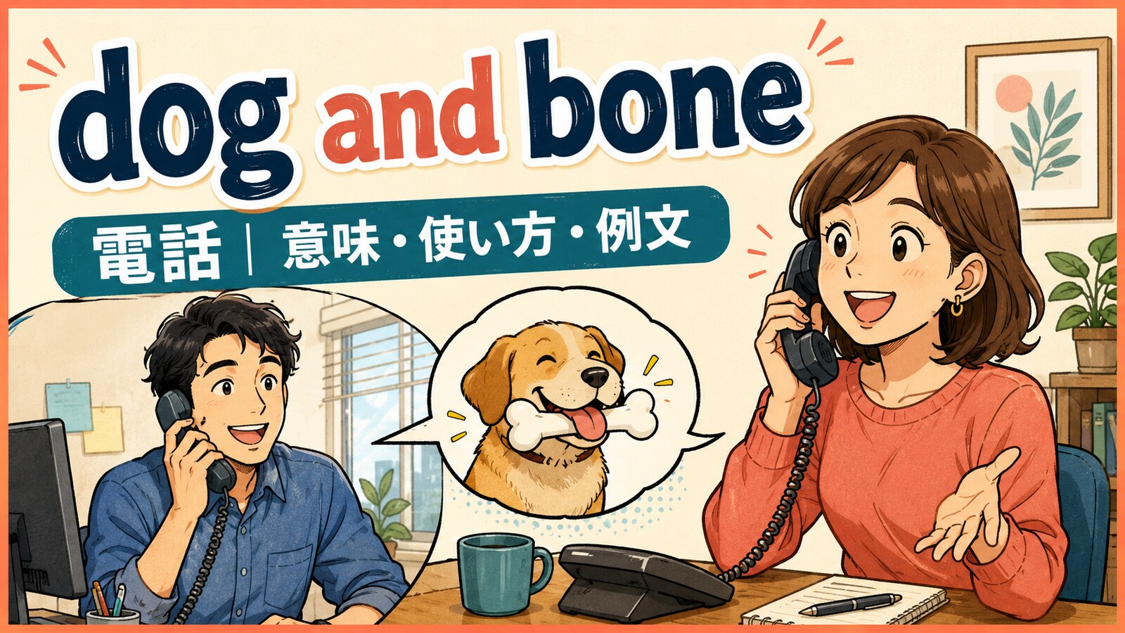 dog and boneの意味・使い方・例文を紹介するアイキャッチ画像