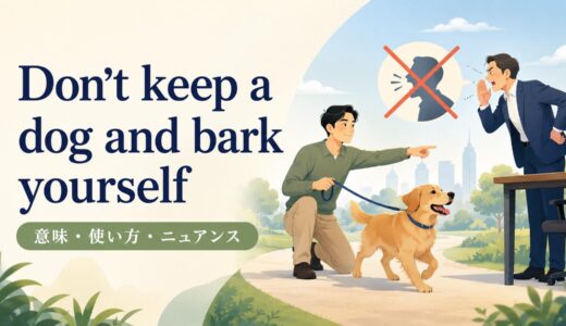 Don’t keep a dog and bark yourself の意味は？使い方・ニュアンス・例文を解説