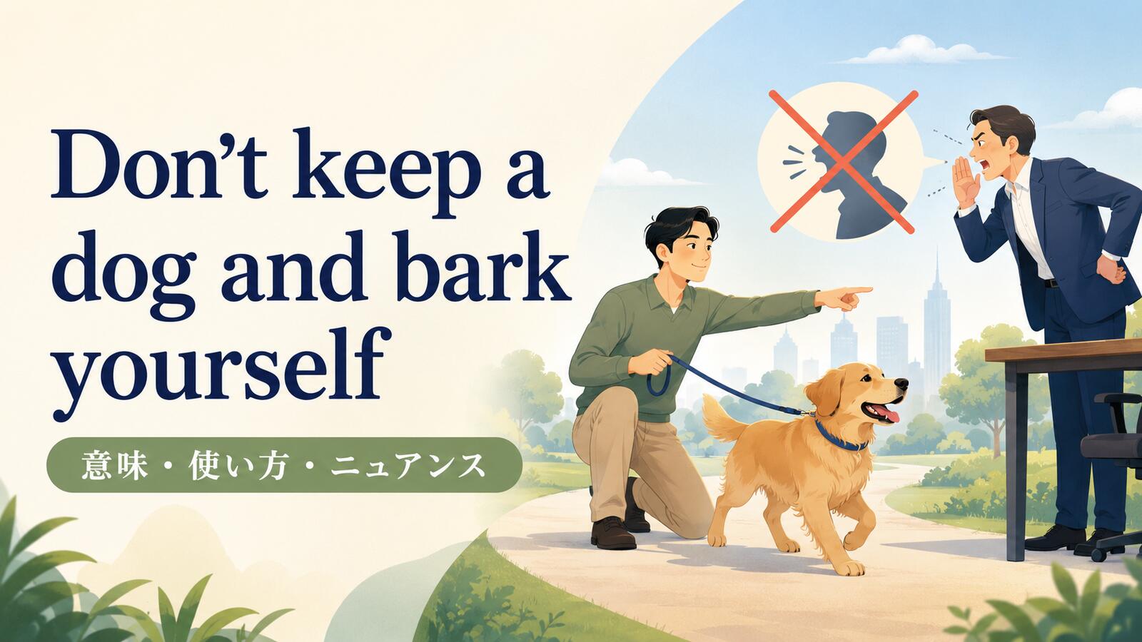 Don’t keep a dog and bark yourself の意味は？使い方・ニュアンス・例文を解説