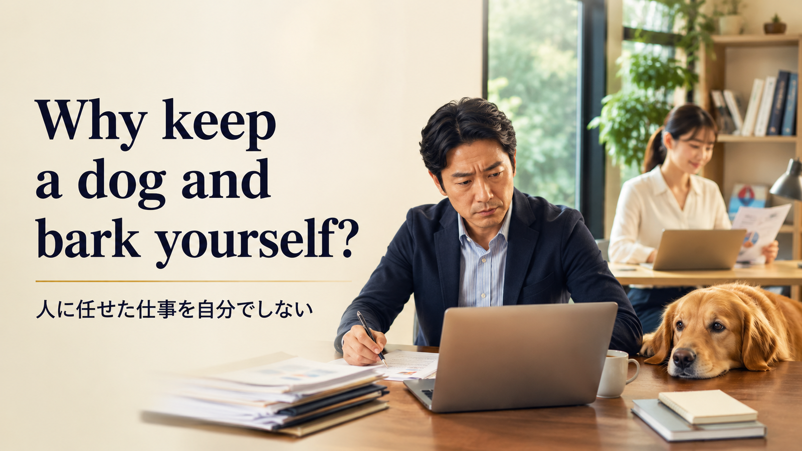 Why keep a dog and bark yourself?の意味・使い方・ニュアンス