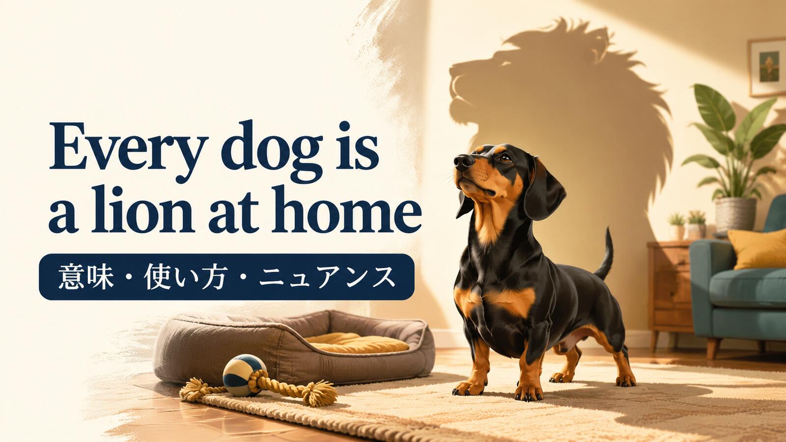 Every dog is a lion at home の意味は？使い方・ニュアンス・例文を解説