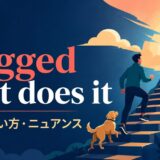 It’s dogged that does it の意味・使い方・ニュアンスを解説するアイキャッチ画像