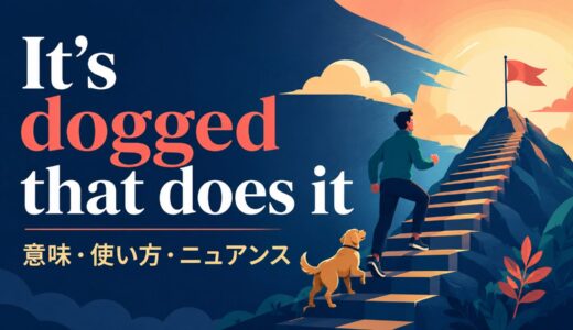 It’s dogged that does it の意味は？使い方・ニュアンス・例文を解説